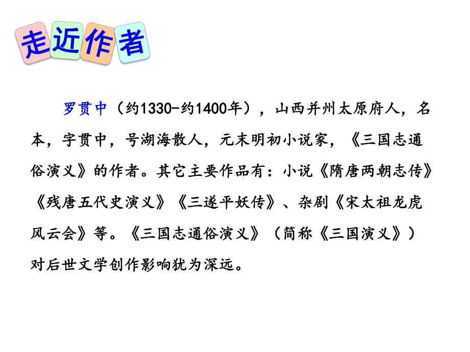 部编人教版九年级语文上册23三顾茅庐课件.pptx_第3页