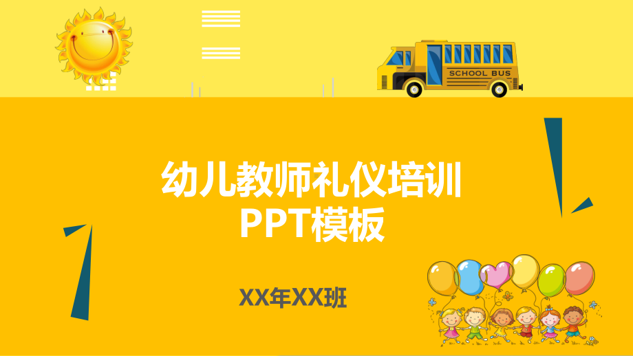 幼儿教师礼仪培训课件模板(“礼仪”)共25张.ppt_第1页