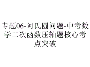 专题06-阿氏圆问题-中考数学二次函数压轴题核心考点突破.pptx