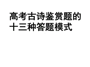 高考古诗鉴赏题的十三种答题模式课件.ppt