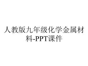 人教版九年级化学金属材料课件-2.ppt