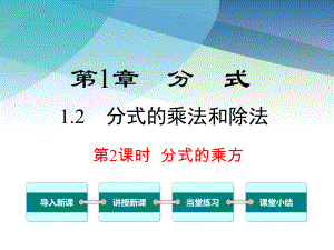 湘教版初二数学上册《12第2课时分式的乘方》课件.ppt