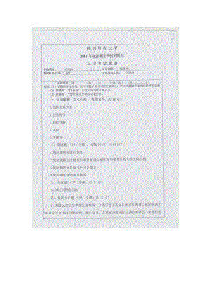 2016年四川师范大学硕士考研专业课真题620刑法学.doc