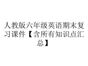 人教版六年级英语期末复习课件（含所有知识点汇总）.ppt