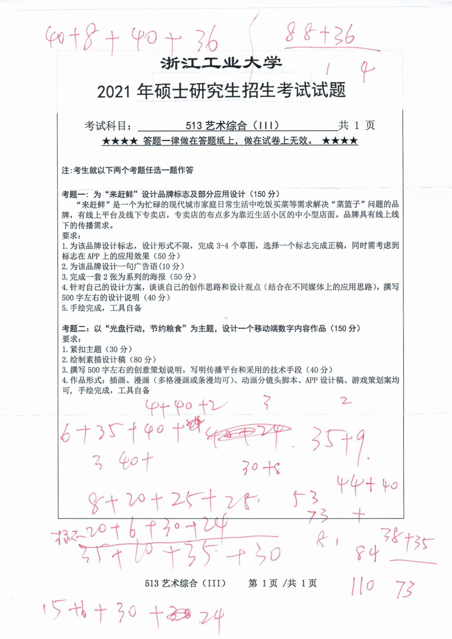 2021年浙江工业大学硕士考研真题513艺术综合（III）.pdf_第1页