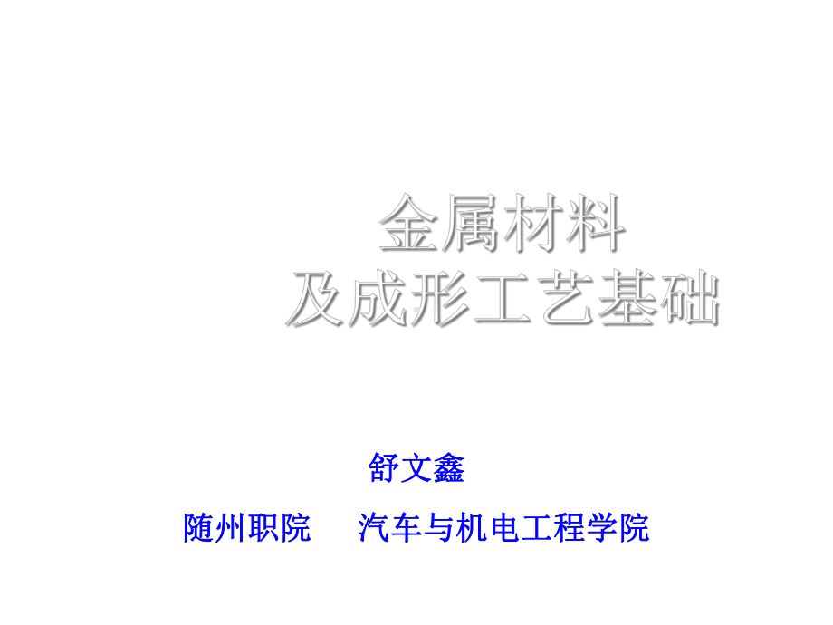 金属材料的力学性能课件.ppt_第1页