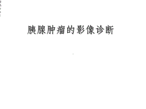 胰腺肿瘤的影像诊断课件.ppt