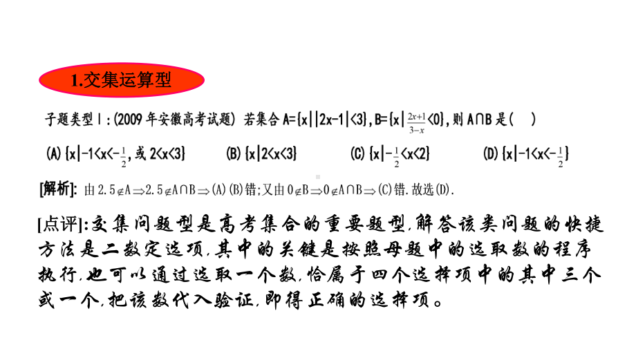 高中数学专题逻辑排除法秒杀集合题(共15张)（2020年高考数学结题技巧）课件.pptx_第2页