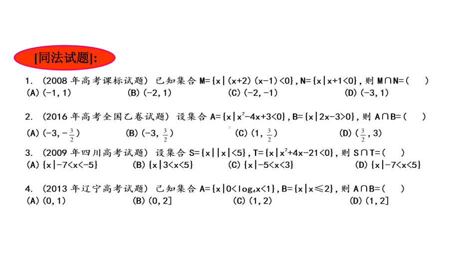 高中数学专题逻辑排除法秒杀集合题(共15张)（2020年高考数学结题技巧）课件.pptx_第3页