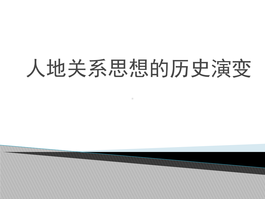 《人地关系思想的历史演变》教学课件2.ppt_第1页