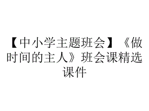 （中小学主题班会）《做时间的主人》班会课精选课件.ppt