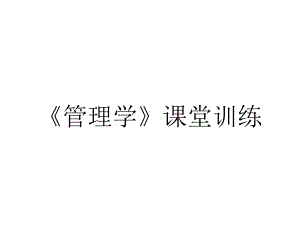 《管理学》课堂训练.ppt