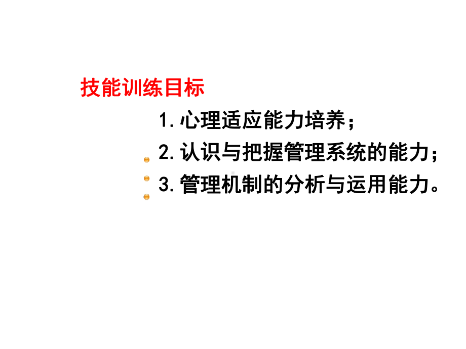 《管理学》课堂训练.ppt_第2页