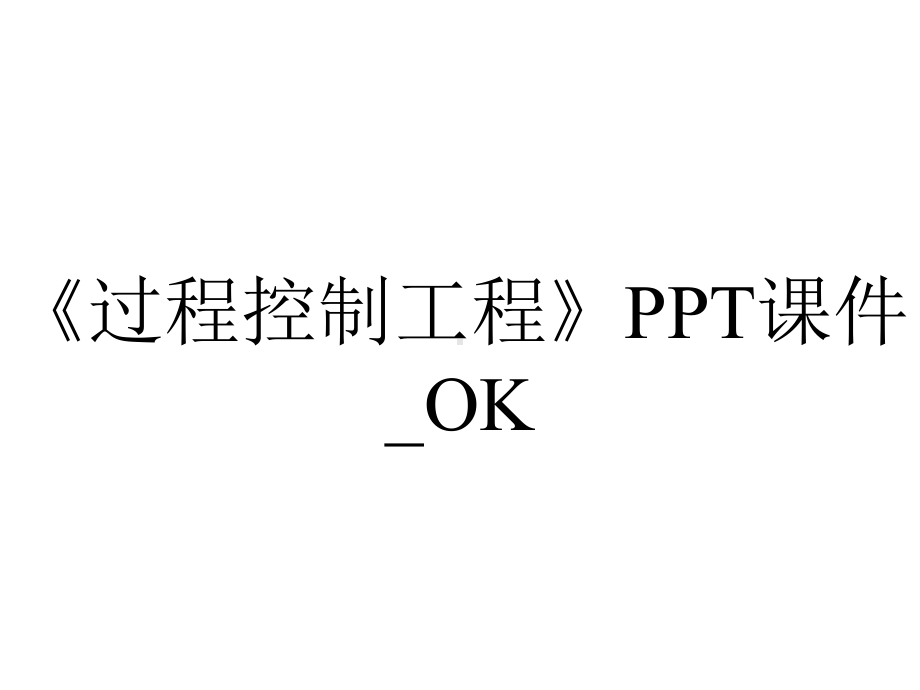 《过程控制工程》PPT课件-OK.ppt_第1页