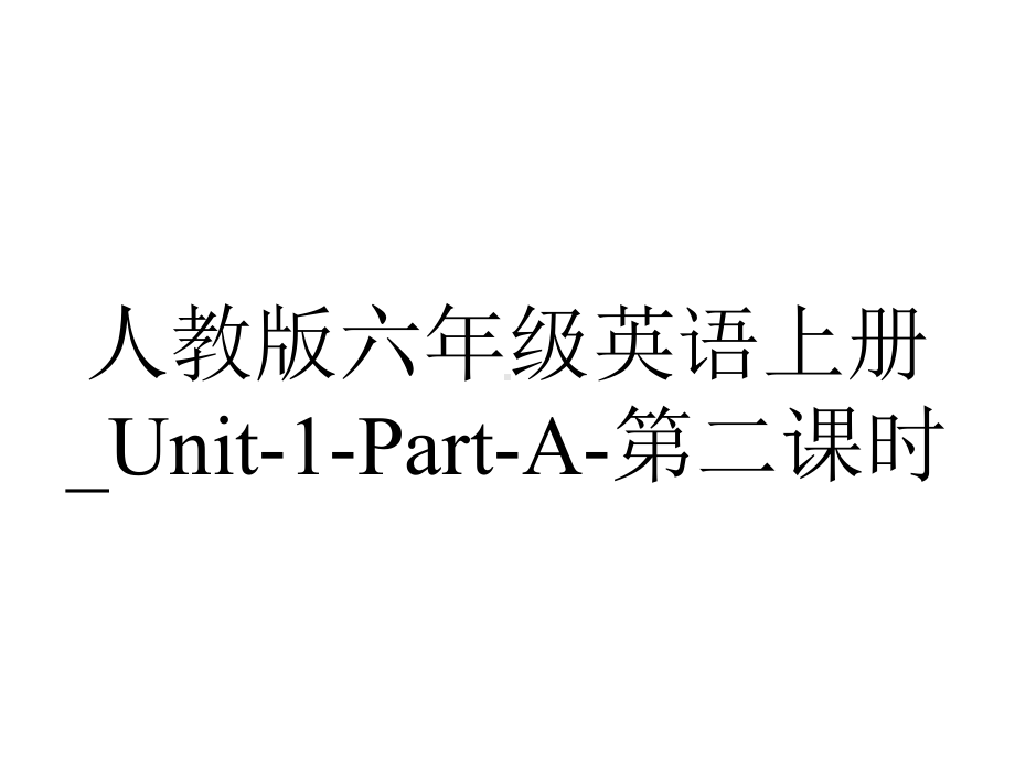 人教版六年级英语上册-Unit1PartA第二课时.ppt--（课件中不含音视频）_第1页