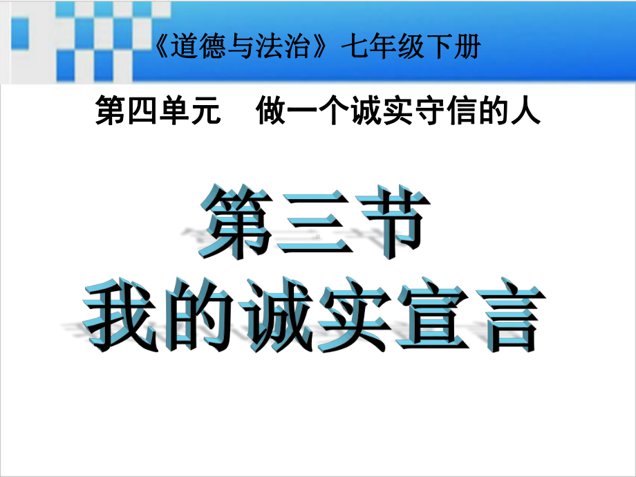 湘师大版《道德与法治》七年级下册43我的诚实宣言课件(共22张).ppt_第1页