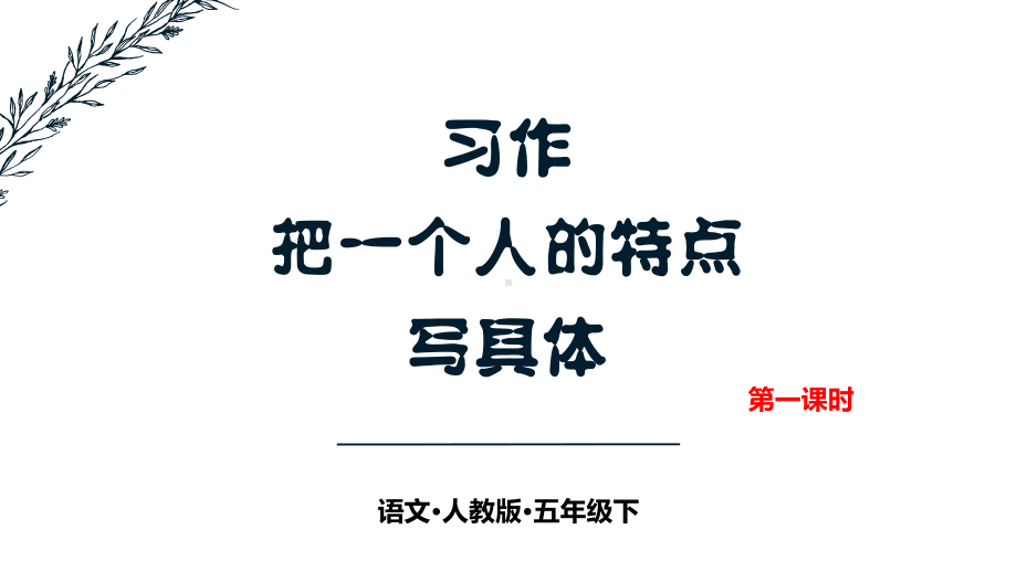 五年级下册语文课件-习作-把一个人的特点写具体-第一课时(人教部编版).pptx_第1页