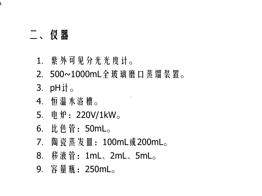 水中氨氮亚硝酸盐氮和硝酸盐氮的测定课件.ppt_第3页