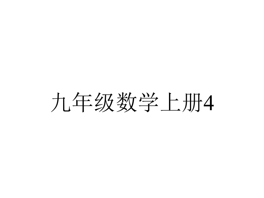 九年级数学上册41成比例线段第1课时教学课件新版北师大版-2.ppt_第1页