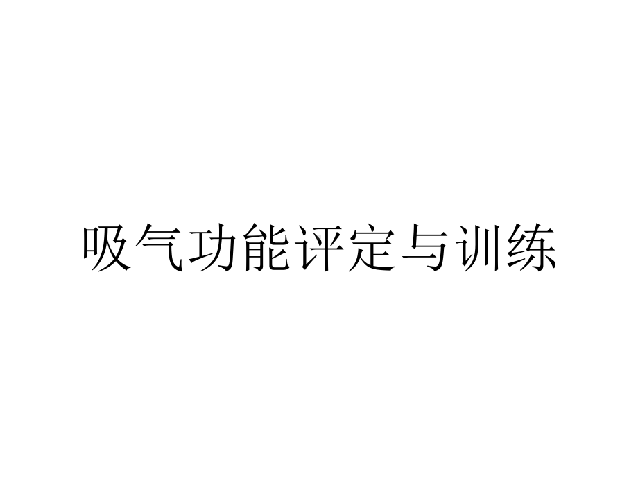 吸气功能评定与训练.ppt_第1页