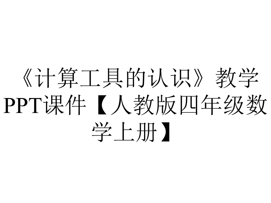 《计算工具的认识》教学PPT课件（人教版四年级数学上册）.pptx_第1页