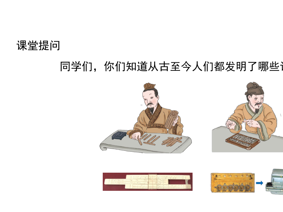 《计算工具的认识》教学PPT课件（人教版四年级数学上册）.pptx_第3页