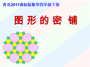 青岛版四年级下册数学《图形的密铺》课件.ppt