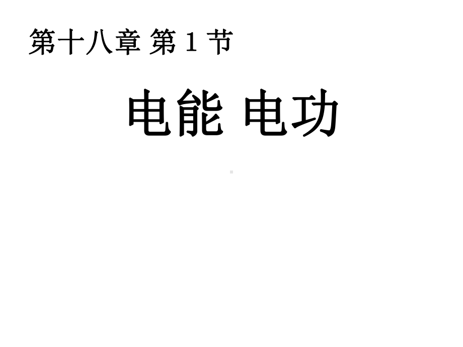 新人教版九年级物理电能电功课件.ppt_第1页