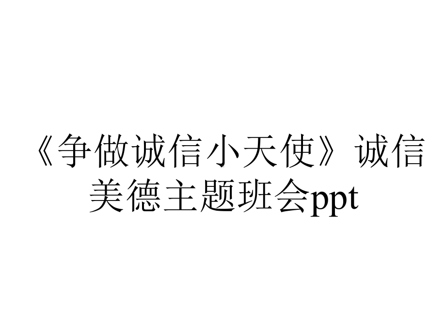 《争做诚信小天使》诚信美德主题班会ppt.ppt_第1页