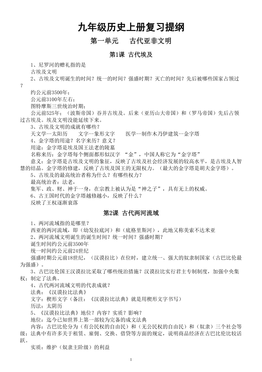 初中历史部编版九年级上册复习提纲（适合开卷考试）.doc_第1页