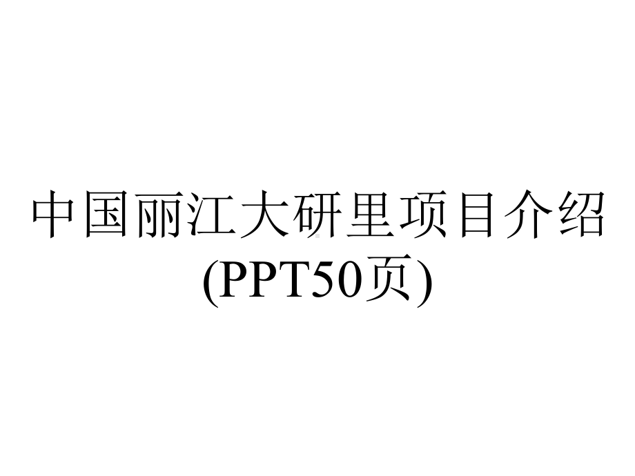 中国丽江大研里项目介绍(50张).ppt_第1页