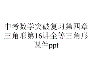 中考数学突破复习第四章三角形第16讲全等三角形课件.ppt