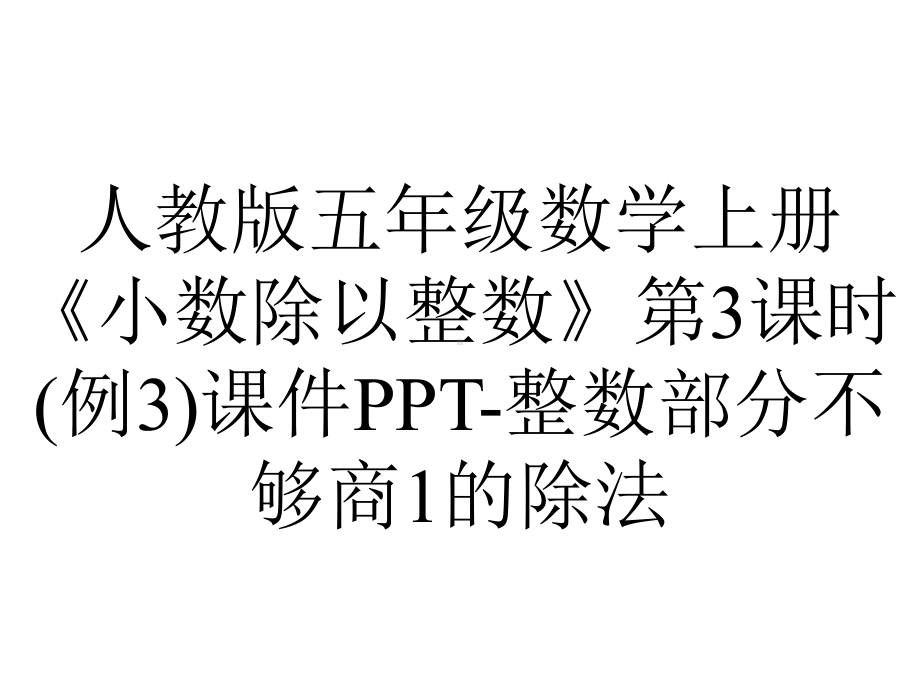 人教版五年级数学上册《小数除以整数》第3课时(例3)课件整数部分不够商1的除法-2.pptx_第1页