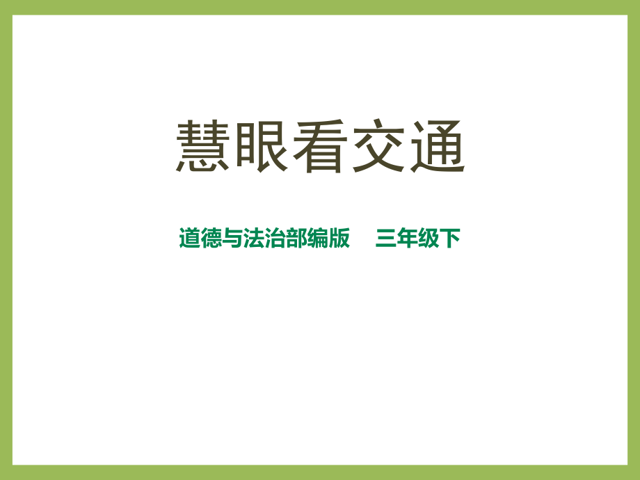 人教部编版道德与法治三年级下册第12课慧眼看交通课件.pptx_第1页