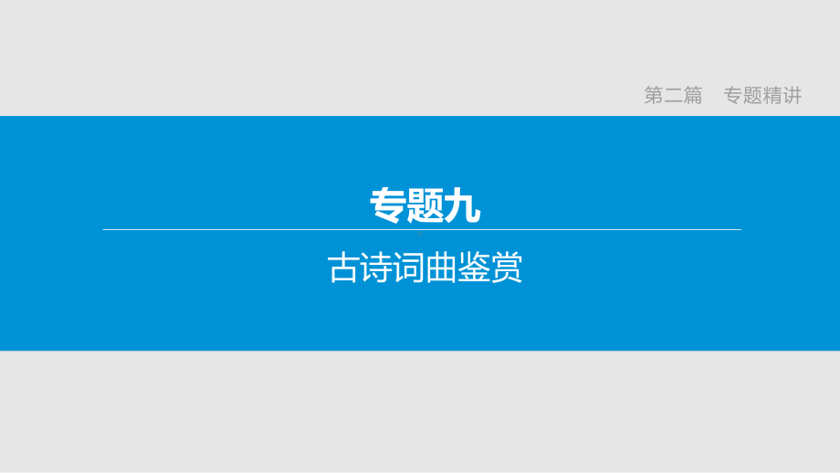 中考语文复习专题课件：古诗词曲鉴赏(含中考题).pptx_第1页