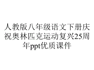 人教版八年级语文下册庆祝奥林匹克运动复兴25周年优质课件.ppt