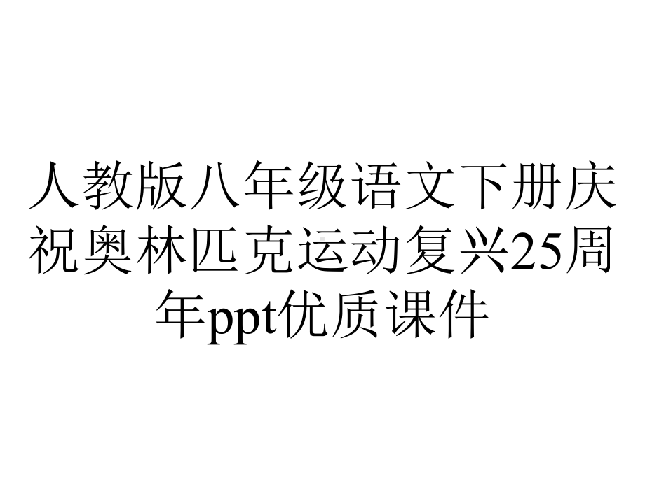 人教版八年级语文下册庆祝奥林匹克运动复兴25周年优质课件.ppt_第1页