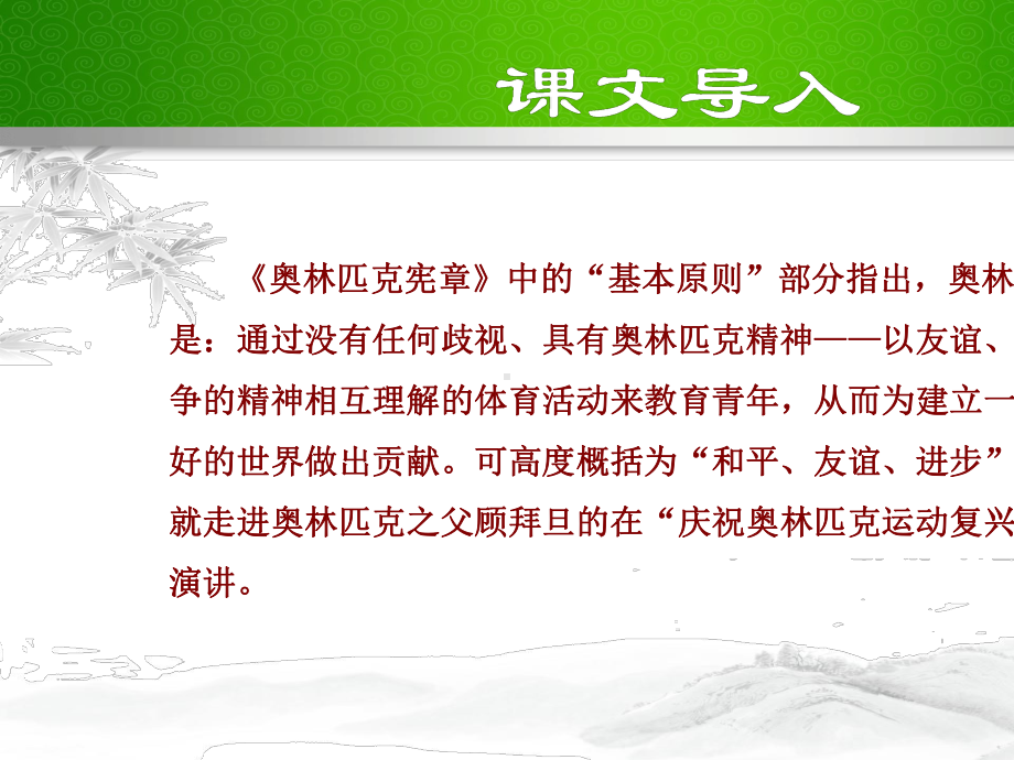 人教版八年级语文下册庆祝奥林匹克运动复兴25周年优质课件.ppt_第3页