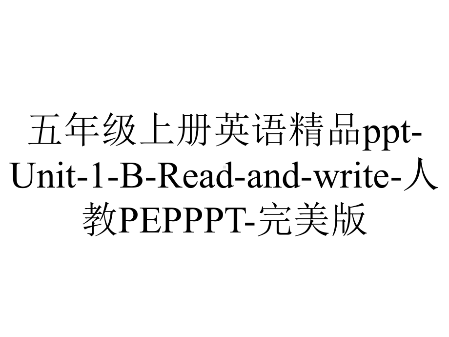 五年级上册英语Unit1BReadandwrite人教PEP.pptx--（课件中不含音视频）_第1页