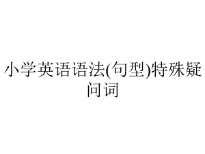 小学英语语法(句型)特殊疑问词.ppt