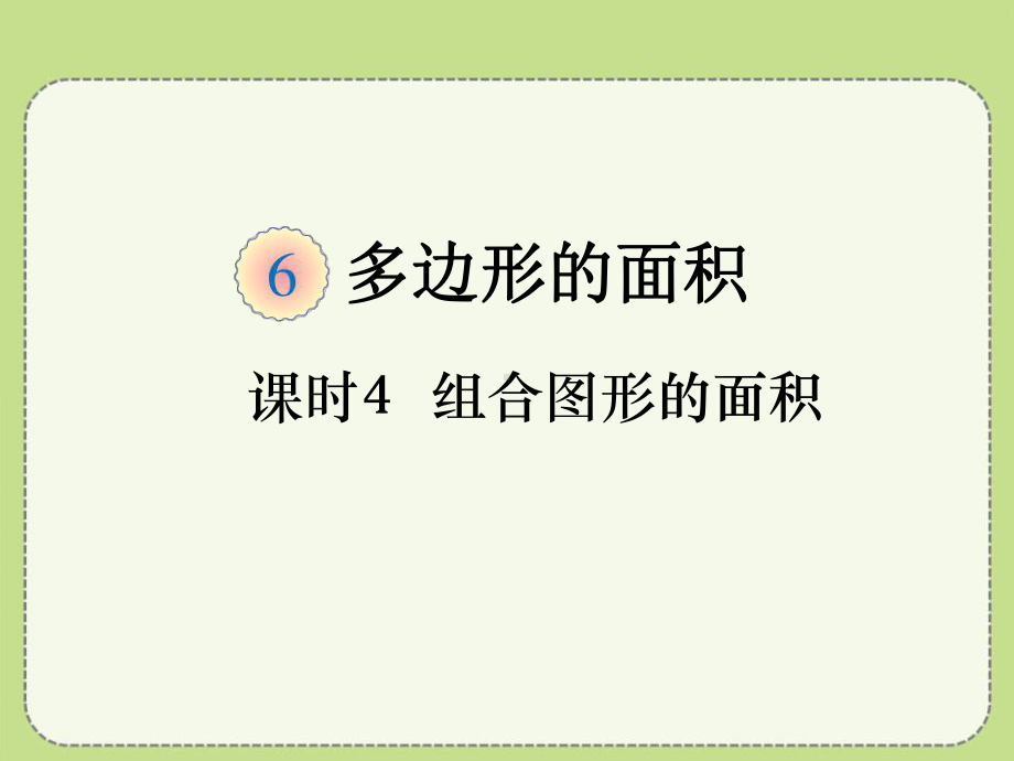 五年级上册数学64组合图形的面积(例4、5)课件.pptx_第1页