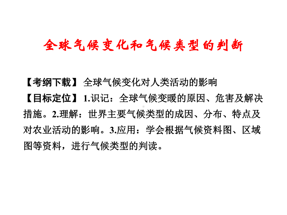 高考地理一轮复习：全球气候变化和气候类型的判断课件.ppt_第1页