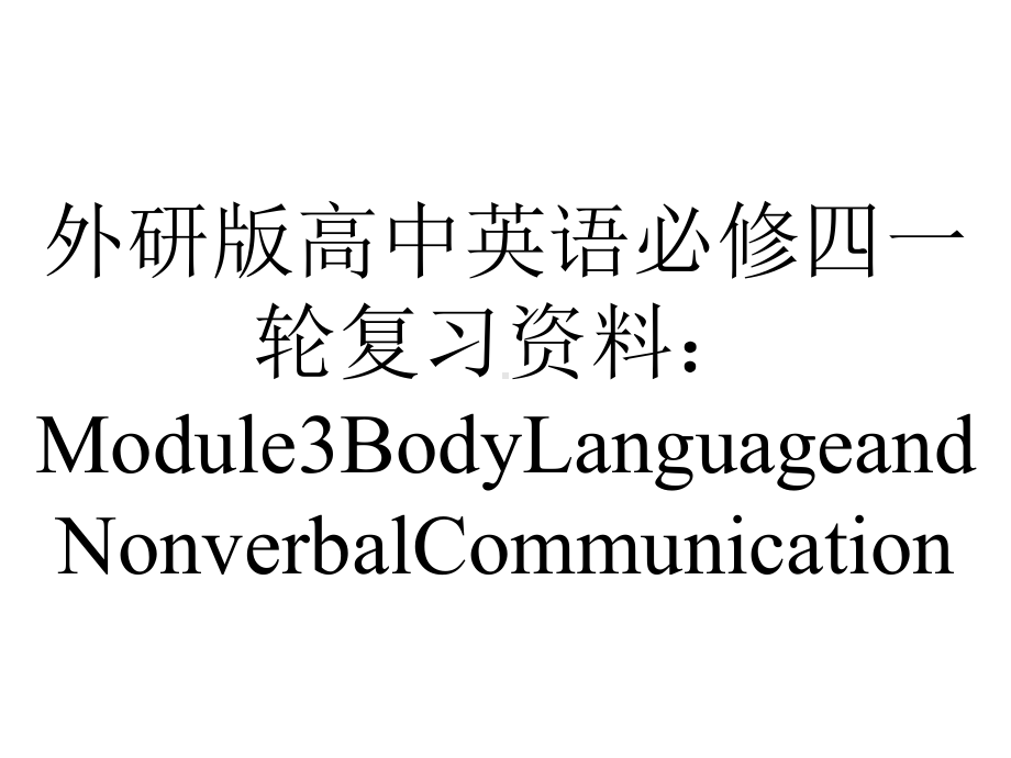 外研版高中英语必修四一轮复习资料：Module3BodyLanguageandNonverbalCommunication.pptx_第1页