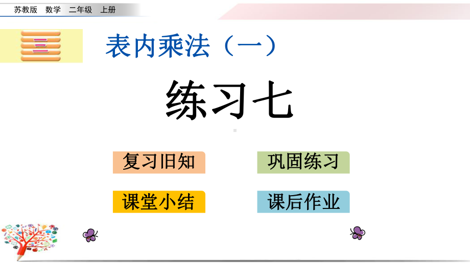 苏教版小学数学二年级上册《39练习七》课件.pptx_第1页