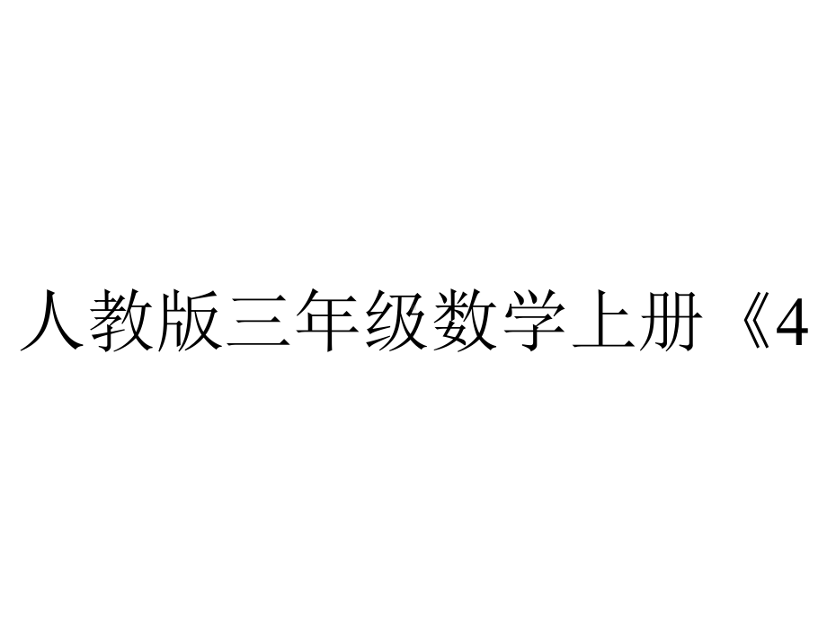 人教版三年级数学上册《44被减数中间有0的连续退位减法(授课课件)》-2.pptx_第1页