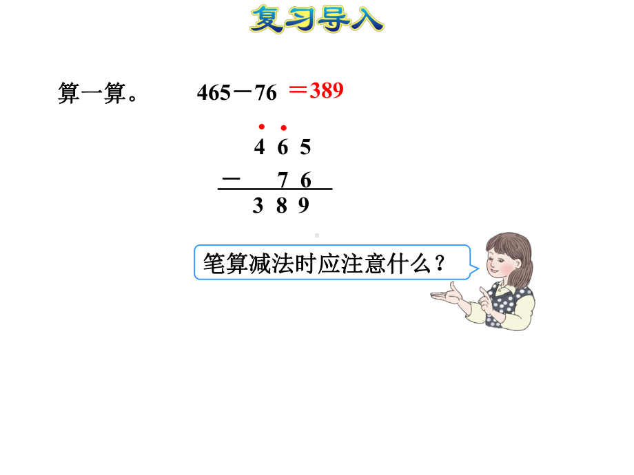 人教版三年级数学上册《44被减数中间有0的连续退位减法(授课课件)》-2.pptx_第2页