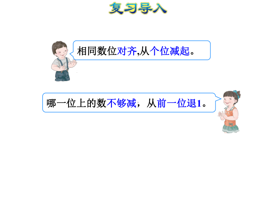 人教版三年级数学上册《44被减数中间有0的连续退位减法(授课课件)》-2.pptx_第3页