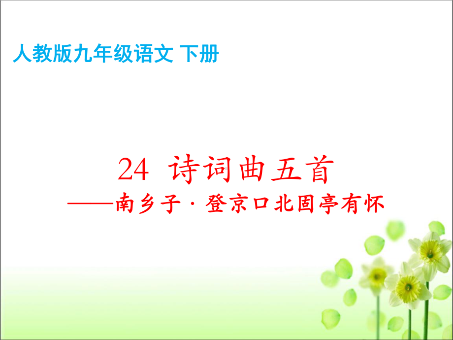 人教版九年级语文下册第六单元24诗词曲五首-南乡子·登京口北固亭有怀课件(共25张).pptx_第3页