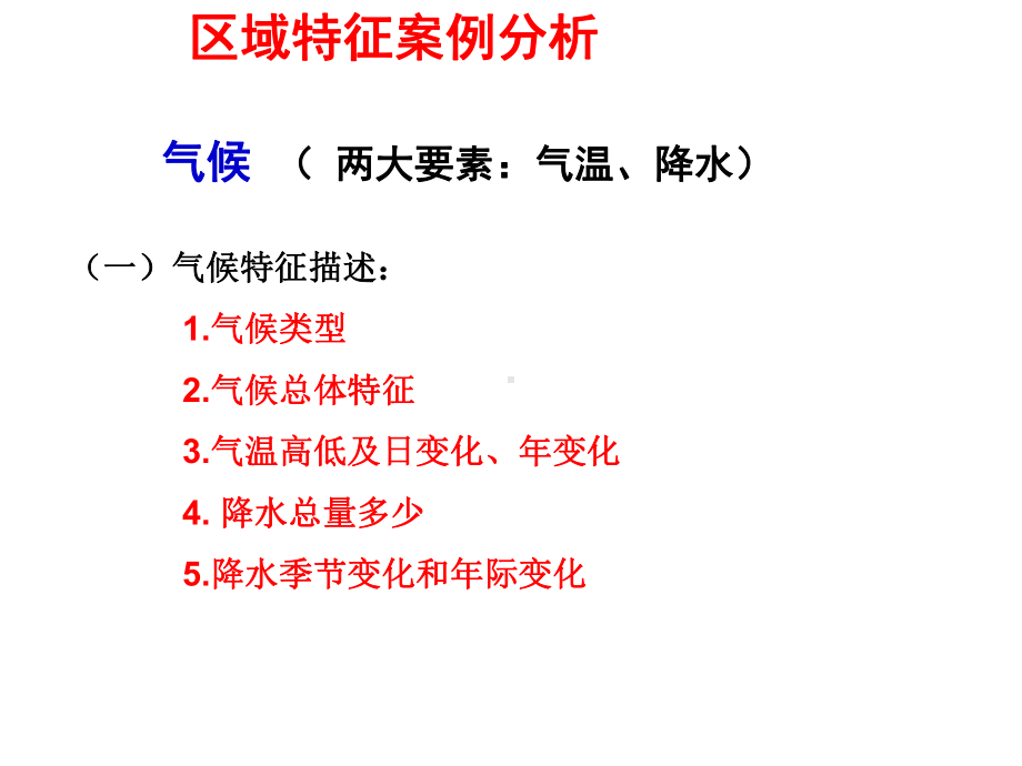 高三地理复习课区域案例分析—地理特征分析课件(共19张).ppt_第3页