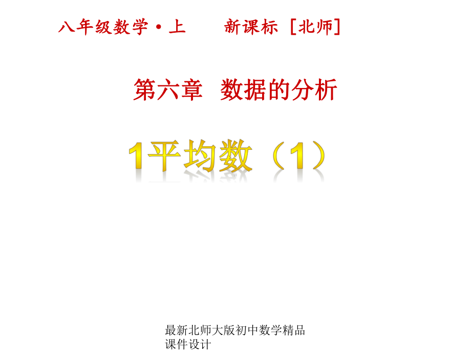 北师大版八年级上册数学课件设计第六章数据的分析1平均数(第1课时).pptx_第1页